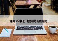 鼎湖seo优化（鼎湖吧百度贴吧）