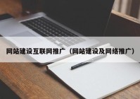 网站建设互联网推广（网站建设及网络推广）