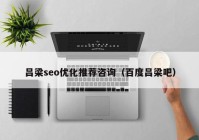 吕梁seo优化推荐咨询（百度吕梁吧）