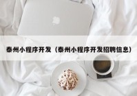 泰州小程序开发（泰州小程序开发招聘信息）