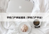 学校门户网站建设（学校门户平台）