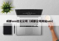 成都seo优化公司（成都公司网站seo）