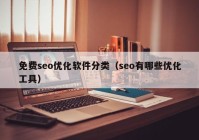 免费seo优化软件分类（seo有哪些优化工具）