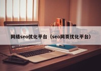 网络seo优化平台（seo网页优化平台）