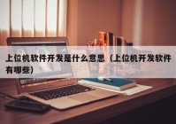 上位机软件开发是什么意思（上位机开发软件有哪些）