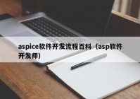 aspice软件开发流程百科（asp软件开发师）