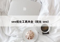 seo优化工具大全（优化 seo）