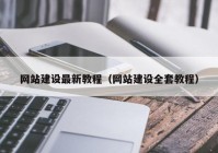 网站建设最新教程（网站建设全套教程）