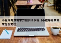 小程序开发需求方案例子步骤（小程序开发需求分析文档）