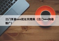 江门页面seo优化代理商（江门seo网络推广）