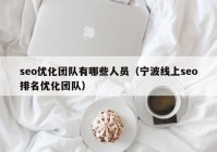 seo优化团队有哪些人员（宁波线上seo排名优化团队）