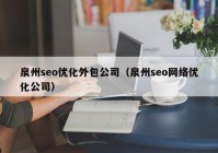 泉州seo优化外包公司（泉州seo网络优化公司）