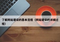 了解网站建设的基本流程（网站建设的详细过程）