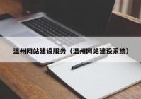 温州网站建设服务（温州网站建设系统）