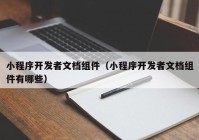 小程序开发者文档组件（小程序开发者文档组件有哪些）