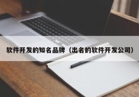 软件开发的知名品牌（出名的软件开发公司）