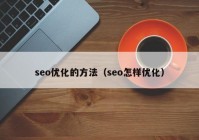 seo优化的方法（seo怎样优化）