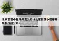 北京靠谱小程序开发公司（北京微信小程序开发制作的公司）