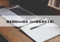 排名轻松seo优化（seo排名优化工具）