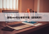 邵阳seo优化哪家不错（邵阳网页）