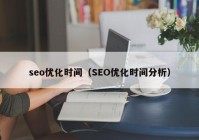 seo优化时间（SEO优化时间分析）