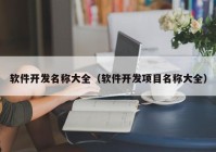 软件开发名称大全（软件开发项目名称大全）