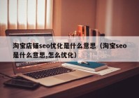 淘宝店铺seo优化是什么意思（淘宝seo是什么意思,怎么优化）