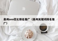 泉州seo优化排名推广（泉州关键词排名推广）