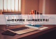 seo优化的网址（seo网站优化平台）