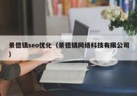 景德镇seo优化（景德镇网络科技有限公司）