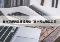 北京正规网站建设风格（北京网站建站公司）