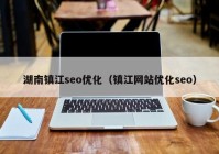 湖南镇江seo优化（镇江网站优化seo）