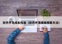 软件开发成本标准（软件开发成本核算方法）