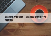 seo优化外推招聘（seo网站优化推广专员招聘）