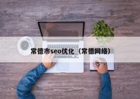 常德市seo优化（常德网络）