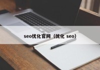 seo优化官网（优化 seo）