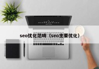 seo优化范畴（seo主要优化）