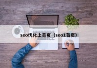 seo优化上首页（seo1首页）