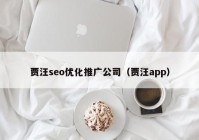 贾汪seo优化推广公司（贾汪app）