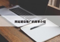 网站建设推广的简单介绍