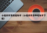 小程序开发教程知乎（小程序开发教程知乎下载）