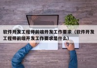 软件开发工程师前端开发工作要求（软件开发工程师前端开发工作要求是什么）