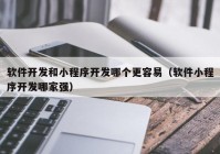 软件开发和小程序开发哪个更容易（软件小程序开发哪家强）