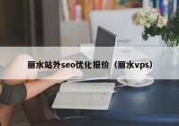 丽水站外seo优化报价（丽水vps）