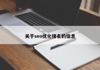 关于seo优化排名的信息