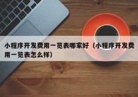 小程序开发费用一览表哪家好（小程序开发费用一览表怎么样）