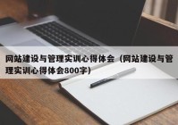 网站建设与管理实训心得体会（网站建设与管理实训心得体会800字）