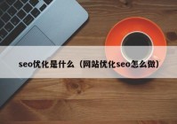 seo优化是什么（网站优化seo怎么做）