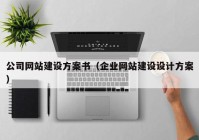 公司网站建设方案书（企业网站建设设计方案）