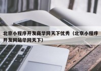 北京小程序开发商华网天下优秀（北京小程序开发网站华网天下）